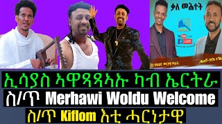 Esayas Debesay ካብ ኤርትራ ከመይ ወጺኡ | Merhawi Woldu ስቅታኡ ይሰብሮ | Kiflom Ykealo ዘይድገም ስነግበባዊ።