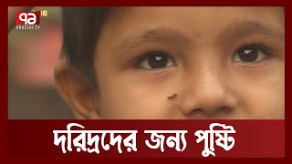 দরিদ্রদের পুষ্টি নিশ্চিতে কাজ করবে জাতীয় পুষ্টি পরিষদ | Ekattor TV