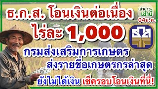 ธ.ก.ส.โอนเงินไร่ละ 1,000 ต่อเนื่อง กรมส่งเสริมการเกษตร ส่งรายชื่อชาวนา ยังไม่ได้เงิน! เช็กรอบโอนเงิน