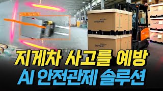 [핫클립] 산업현장 지게차 사고를 예방하는 AI 안전관제 솔루션 / YTN 사이언스