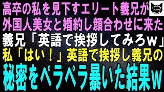 【スカッとする話】外国人美女と婚約したエリート義兄「いくら高卒ゴミ女でもハロー以外の挨拶できるよな？ｗ」私「分かりました」義兄が隠す大事な秘密を一から十まで英語でペラペラ教えてあげた結果ｗ【修羅場】