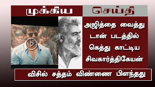 அஜித்தை வைத்து டான் படத்தில் கெத்து காட்டிய சிவகார்த்திகேயன் - Don Movie Ajith Reference | Thala