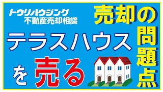 テラスハウスは売却できるのか？【トウリハウジング】