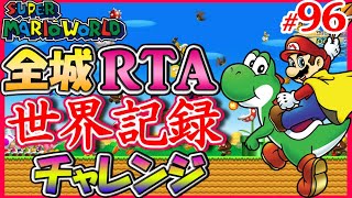 【世界記録まで22秒】マリオワールド全城RTAで世界記録に挑戦 #96【Super Mario World Speedrun for WR - All Castles】