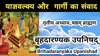 [३.६] याज्ञवल्क्य और गार्गी का संवाद_बृहदारण्यक उपनिषद्