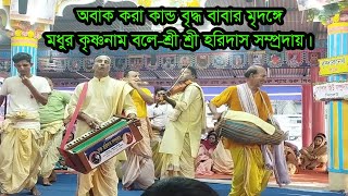 অবাক করা কান্ড বৃদ্ধ বাবার হাতে মৃদঙ্গ মধূর কৃষ্ণনাম বলে - ভক্ত হরিদাস সম্প্রদায় #কীর্তন ,#মধুরকৃষ্ণ