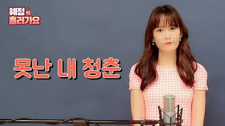 혜정의 흘러가요-못난 내 청춘(원곡:백야성)