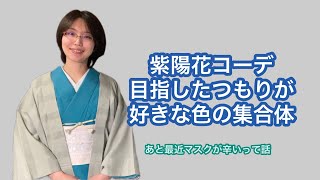 【5/31りはる】紫陽花イメージコーデしたつもりがただの好きな色の集合体になりました。あとマスクが辛いって話【普段着物】