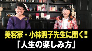 【生きる極意①】 85歳で現役‼︎ 美容業界の大家、小林照子先生にエドがインタビュー！