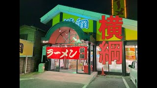 久しぶりの横綱でラーメン食べてきました。