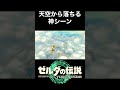 天空から落ちる神シーン ゼルダの伝説 ティアーズオブザキングダム ティアキン tearsofthekingdom shorts