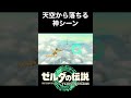 天空から落ちる神シーン ゼルダの伝説 ティアーズオブザキングダム ティアキン tearsofthekingdom shorts