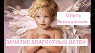 Зачатие благостных детей по ведам. Осознанное материнство. Ольга Масловская