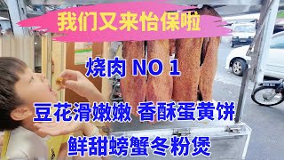 【怡保美食探店】我们又来怡保啦 EP-2 打卡万里望人最爱吃的添记烧肉  还吃了怡保滑嫩嫩豆花，探店海鲜坊尝鲜螃蟹冬粉煲！#怡保美食#万里望添记烧肉#味不同海鲜坊#奇峰豆花#钟汉元饼铺