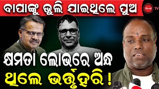 ବାପାଙ୍କୁ ଭୁଲି ଯାଇଥିଲେ ପୁଅ | କ୍ଷମତା ଲୋଭରେ ଅନ୍ଧ ଥିଲେ ଭର୍ତ୍ତୁହରି ! Dinanka TV |