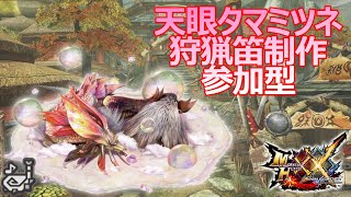 【MHXX】天眼狩猟笛を制作したいのでお手伝いお願いします　※参加型配信