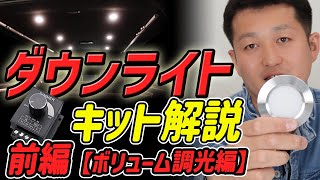 【車用ダウンライトキット】～前編～ボリューム調光キットの内容や特徴を解説