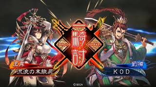 三国志大戦6 ＫＯＤ　VS　流浪の末餓屍