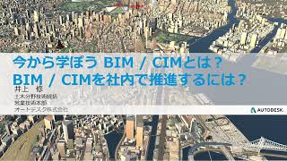 さぁ新年度！今から学ぼうBIM CIMを社内で推進するには？～