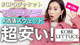 【安い‼︎】アウターやブーツが4,000円以下！冬服トレンドを神戸レタスで賢くお買い物♡【アラフォーコーデ】