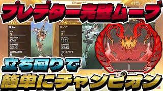 【Apexモバイル】プレデターランクで完璧立ち回りイージーチャンピオン！！【ApexMobile】