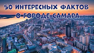 50 ИНТЕРЕСНЫХ ФАКТОВ О ГОРОДЕ САМАРА