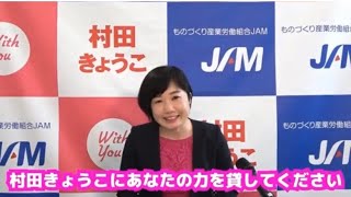 【村田きょうこ最後のお願い】#jam #村田きょうこ #女性 #キョンキョン #投票に行こう  ものづくり産業で働く人の声を国会に届けるためには1票1票の積み重ねが大事