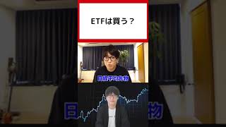 【テスタ】ETFは買う？【切り抜き】