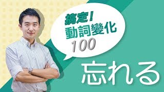 Study Japanese　動詞變化100 【忘れる】