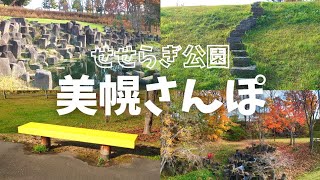 No.477【美幌せせらぎ公園】美幌町の公園をお散歩しました♪