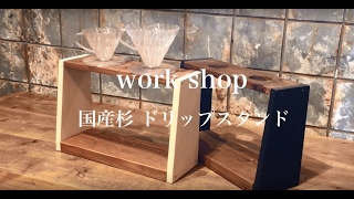 【WOODPRO】 workshop ドリップスタンド