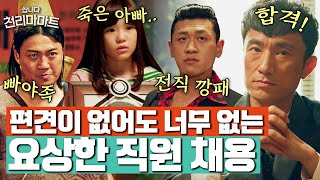 [#천리마마트] 이력서 없이 면접 봐도 점장 멱살 잡아도 채용! 큰 그림이 너~무 큰 정복동 사장의 채용 조건