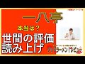 【読み上げ】一八亭 世論は味は？おいしいまずい？特選口コミ精魂リサーチ ラーメンだいすき