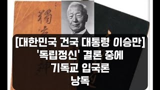 #건국전쟁 | 대한민국 건국 대통령 '이승만'의 《독립정신》'기독교 입국론' 낭독 [[구독♡좋아요^^]]