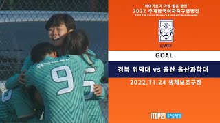 골모음 - 2022 추계연맹전 ㅣ경북 위덕대 vs 울산 울산과학대 ㅣ 결승 ㅣ 생체보조구장 ㅣ 아이기르기 가장 좋은 화천 2022 추계한국여자축구연맹전 - 22.11.24