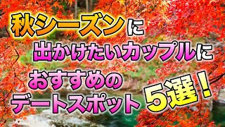 秋シーズンに出かけたいカップルにおすすめのデートスポット5選｜vol.178 【華の会メール】