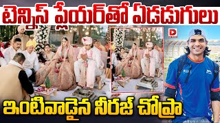 LIVE:టెన్నిస్ ప్లేయర్ తో ఏడడుగులు..ఇంటివాడైన నీరజ్ చోప్రా|  Olympic Medallist Neeraj Chopra Marriage