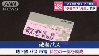 「敬老パス」見直し波紋　バス運賃“値上げ”に賛否【スーパーJチャンネル】(2025年2月4日)