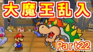 【Part22】ペーパーマリオRPG実況プレイ「クッパ乱入！因縁の対決！」