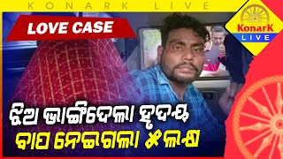 ଝିଅ ଭାଙ୍ଗିଦେଲା ହୃଦୟ, ବାପ ନେଇଗଲା ୫ ଲକ୍ଷ || LOVE CASE || ଭଦ୍ରକ || BHADRAK NEWS