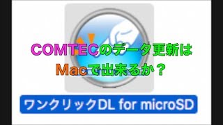 COMTECのデータ更新はMacで出来るか？（▼動画版）