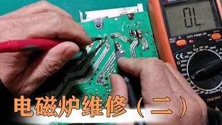 电磁炉维修2：IGBT内部开路怎么测？看完视频你就知道了【80小陈】