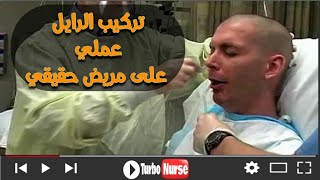 تركيب الرايل [ انبوبة التغذية ] على مريض حقيقي nasogastric tube insertion