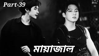 {{মায়াজাল}}পর্ব-৩৯। suga যখন tea কে দিয়ে jimin কে jealous feel করায়।