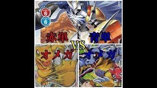 デジモンカード大戦！！赤単オメガVS青単オメガ　３本勝負