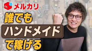 出せば売れるメルカリ鉄板商品！ハンドメイドアクセサリー7選【物販総合研究所】