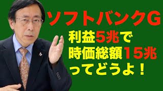 ソフトバンクグループ利益5兆で時価総額15兆ってどうよ！【株式投資最前線203】