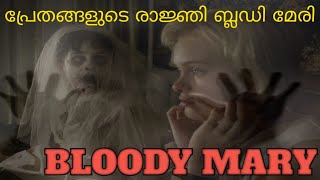 പ്രേതങ്ങളുടെ രാജ്ഞി Bloody Mary||R2Media||