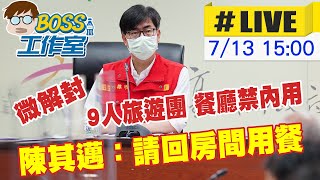 【BOSS工作室 #LIVE】 微解封 9人旅遊團 餐廳禁內用 陳其邁：請回房間用餐 @台灣大搜索CtiCSI 20210713