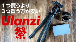 1つ買うより3つ買った方が安い！ Ulanzi 祭り  086